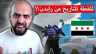 فقط رايدن بيقدر يجيبك هيك للقطة في السيرفر السعودي مع بنغ 100 !! ببجي موبايل .