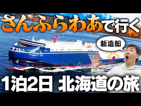 【完全個室】新造船さんふらわあ”かむい”で行く1泊2日北海道の旅！