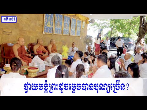 ថ្វាយបង្គំព្រះដូចម្តេចបានបុណ្យច្រើន​?