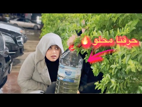 حرقنا محلو نهاية غير متوقعة