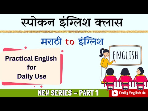 स्पोकन इंग्लिश क्लास | PRACTICAL ENGLISH FOR DAILY USE | PART 1 | Marathi to English 🔥