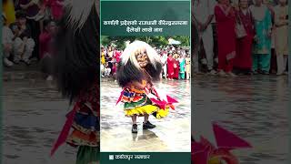 कर्णाली प्रदेशको राजधानी वीरेन्द्रनगरमा दैलेखी लाखे नाच | Kantipur Samachar