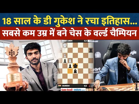 D Gukesh ने रचा शतरंज में इतिहास, China की बादशाहत खत्म कर बने Chess के नए World Champion