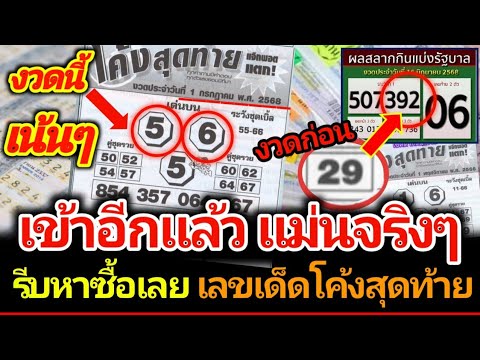 เลขเด็ดจากโค้งสุดท้าย ปล่อยมาแล้วรีบดูเลย งวด 1 กรกฎาคม 2568 #เลขเด็ด #เลขดัง
