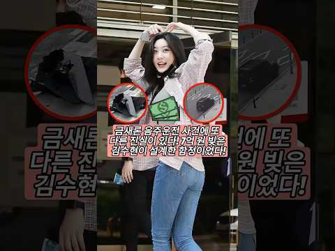 금새론 음주운전 사건에 또 다른 진실이 있다! 7억 원 빚은 김수현이 설계한 함정이었다!