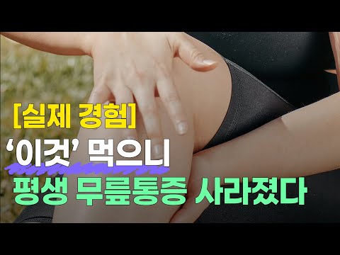 '이것' 먹으니 평생 무릎통증 사라졌다 실제경험