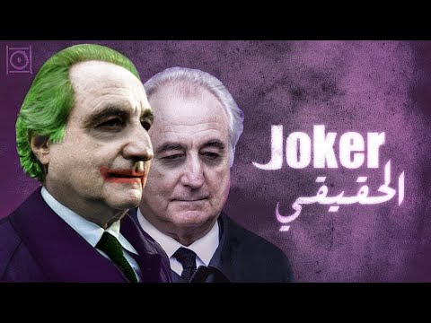 برنارد الجوكر .. رجل تدعو أمريكا الله ألا يخلق مثله من جديد !