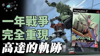 【PS2 高達 一年戰爭】走得太前的高達遊戲 | 高達遊戲的軌跡