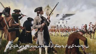هغه ډز چې نړۍ واورید