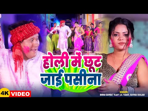 #Video | होली में छूट जाई पसीना | #Vijay Lal Yadav, #Ravina Ranjan | Bhojpuri Dehati #Holi Song
