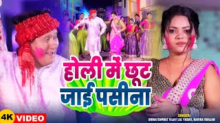 #Video | होली में छूट जाई पसीना | #Vijay Lal Yadav, #Ravina Ranjan | Bhojpuri Dehati #Holi Song