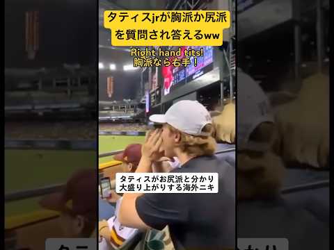 タティスjrはどっち派なの?観客に聞かれ答え大歓声!!#タティスjr #パドレス