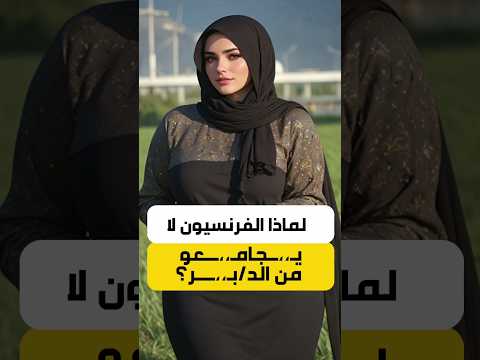 أسئلة تقافية عامة| معلومة تهمك| هل تعلم #معلومات #الجزائر #اكسبلور