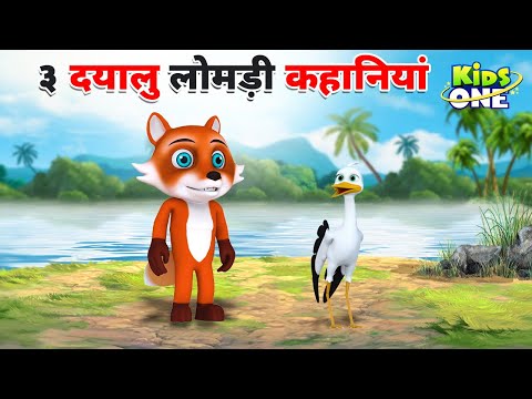 Top 3 Dayalu Lomdi Kahaniya | ३ दयालु लोमड़ी कहानियां | HINDI Moral Stories For Children|KidsOneHindi