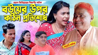 বউয়ের উপর কঠিন প্রতিশোধ। হারুন কিসিঞ্জারের কমেডি নাটক । Harun Kisinger comedy natok || bangla natok
