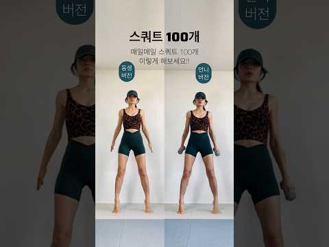 매일매일 스쿼트 100개의 놀라운 변화