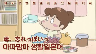 「母、忘れっぽいっ」엄마, 깜빡쟁이┃아따맘마┃일본어쉐도잉, 일본어회화, 생활일본어, 일본어 반복학습┃あたしンち┃日本語会話 韓国語の発音
