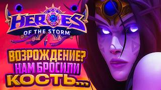 ВОЗРОЖДЕНИЕ HEROES OF THE STORM... или НЕТ?🗿