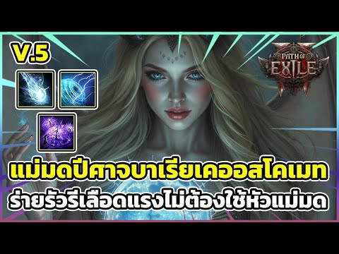 Path of Exile 2 มนต์บาเรีย+เคออสโคเมท ร่ายรัวรีเลือดแรงไม่ต้องใช้หัวแม่มด