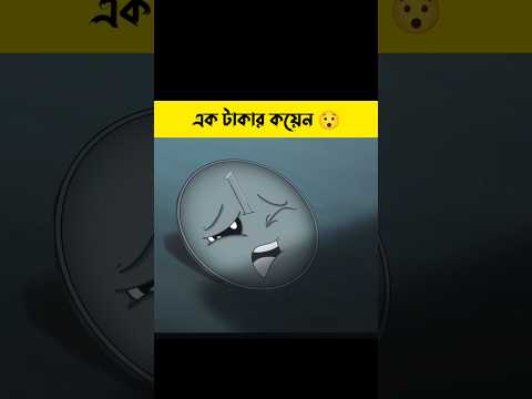 এই এক টাকার কয়েনটির দুঃখের কাহিনী😯#shorts #cartoon || Bong Cartoon