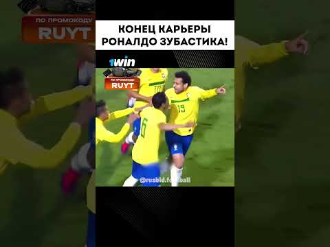 ПОСЛЕДНИЙ МАТЧ РОНАЛДО ЗУБАСТИКА! #shorts #football