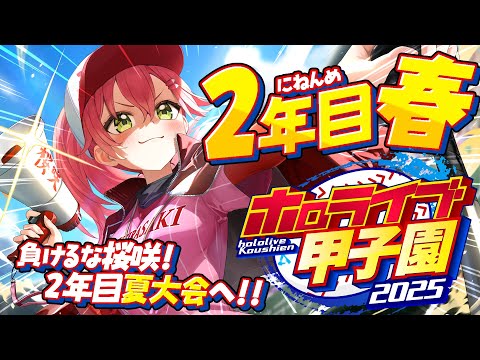 【#ホロライブ甲子園2025】桜咲高校２年目春‼⚾負けるな！夏大会へ挑むにぇ～！！！！！！【ホロライブ/さくらみこ】