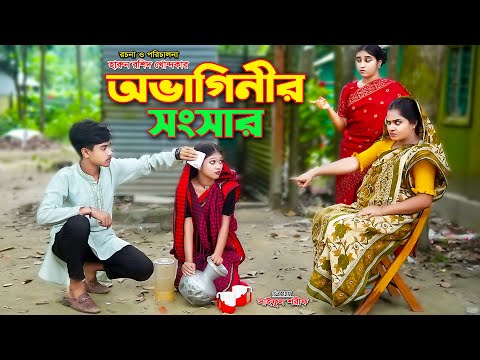 অভাগিনীর সংসার | Ovaginir Songsar | bengali fairy tales | new natok | sohag & pori | banglLa natok