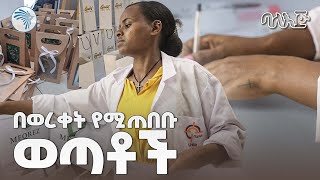 የወረቀት እቃ መያዣ እንዴት ይሰራል?  | ባለ እጅ | @ArtsTvWorld