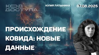 Происхождение ковида: новые данные и что нам теперь известно.  фрагмент кода доступа