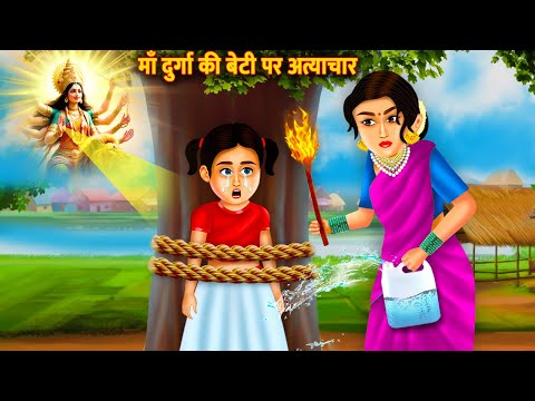 माँ दुर्गा की बेटी पर अत्याचार | Maa Durga Ki Beti Par Atyachar | Bhakti Kahani | Bhakti Stories