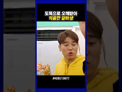 도둑으로 오해받아 억울한 알바생 #비트