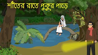 ভুতবুনিয়ার নারকেলতলির পুকুরপাড়ে । Horror Cartoon