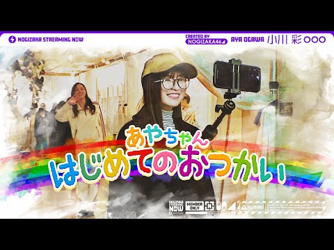 Nogizaka46's Youngest Member Aya-chan's First Errand