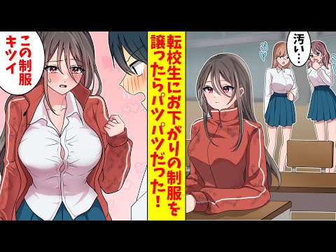 【漫画総集編】貧乏で制服が買えない転校生に姉のお下がりの制服を譲ってあげた俺。するとパツパツだった「この制服　胸のあたりがキツイ」最後まで責任を負った結果…