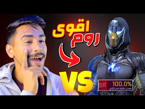 لعبت ضد فيكسا روم🔥طلع هكر حقيقي