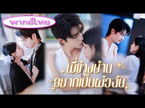 💔 ก่อนแต่งงาน เธอเพิ่งรู้ว่าคู่หมั้นยังรักแฟนเก่า! รีบแต่งกับ CEO แต่กลับถูกเขารักลึกสิบปี 🥂🔥