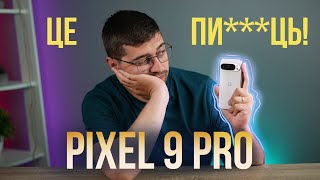 Ну чому ГУГЛ??? Огляд "Еталонного" Андроід - Pixel 9 Pro