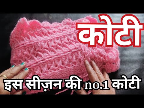 New Crochet ladies jacket in small size/इस सीज़न का एक और सुंदर कोटी