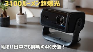 明るい日中でも鮮明！4K超爆光プロジェクター／Dangbei「MP1 Max」4Kプロジェクター