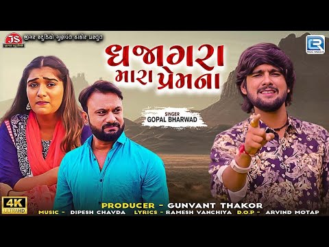 Dhajagra Mara Premna - Gopal Bharwad - ધજાગરા મારા પ્રેમના - New Gujarati Sad Song 2024