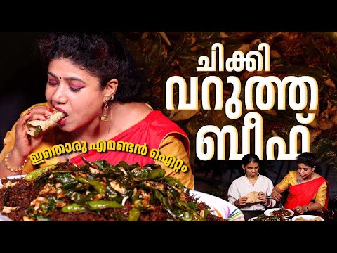 EP 156 | ചിക്കി  വറുത്ത ബീഫ് | Crispy Fried Beef | Homemade Fried Beef | Beef Recipe | Village Food