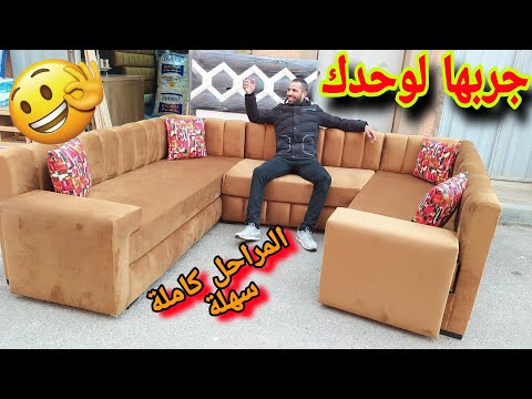 جرب هذه الطريقة السهلة في تنجيد أريكة على الشكل عصري الجديد والأنيق 💯 المراحل كاملة سهلة