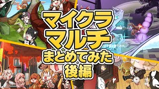 【マイクラマルチ】10回記念！今までのマイクラマルチまとめてみた後編【総集編】【一気見】
