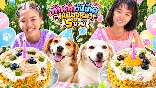 หนูยิ้มหนูแย้ม ทำเค้กวันเกิดให้น้องหมา 5 ขวบ