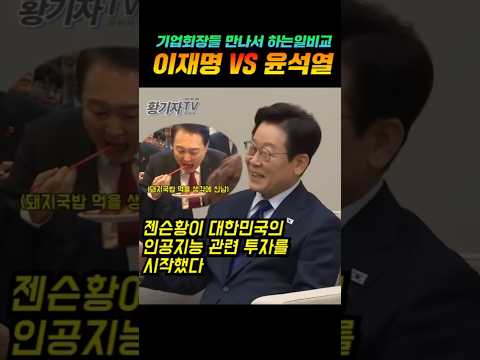이재명vs윤석열 기업회장들 만나서 하는일비교 #이재용 #최태원 #정의선