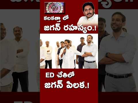 కలకత్తాలో బయటపడ్డ జగన్ గుట్టు | I Pac తో బద్దలైన అసలు రహస్యం! | #kundabaddalu #appolitics
