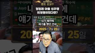 #shorts 정청래 아들