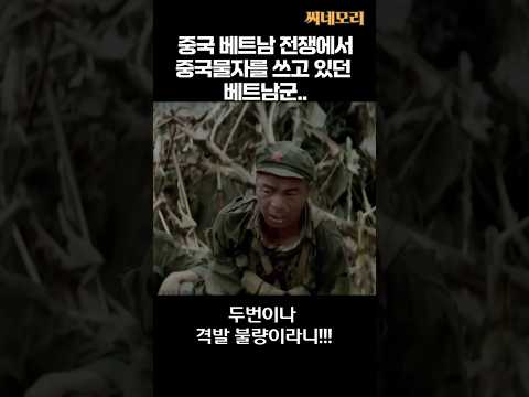 베트남과 전쟁하던 중국군은 멘탈이 나가버렸습니다.