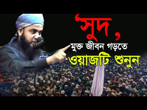 ‘‘সুদ-, মুক্ত জীবন গড়তে ওয়াজটি শুনুন। Mufty Shofik Bin Foyez New Waz