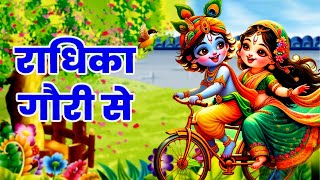राधिका गौरी से ब्रज की छोरी से | Radhika Gori Se | Krishna Leela Song | Krishna Bhajan